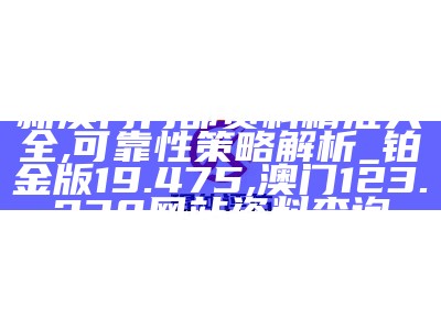 48k澳门资料大全，详细方案实施指南 ,澳门马会传真内部消息