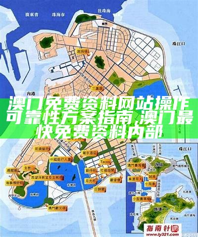 澳门免费资料网站操作可靠性方案指南 ,澳门最快免费资料内部